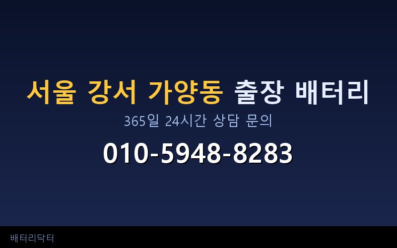 서울 강서 가양동 아파트 지하주차장 자동차 배터리 출장 교체 서비스