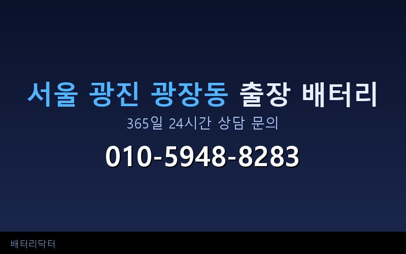서울 광진 광장동 블랙박스 상시전원 차량 배터리 방전 원인과 해결 방법