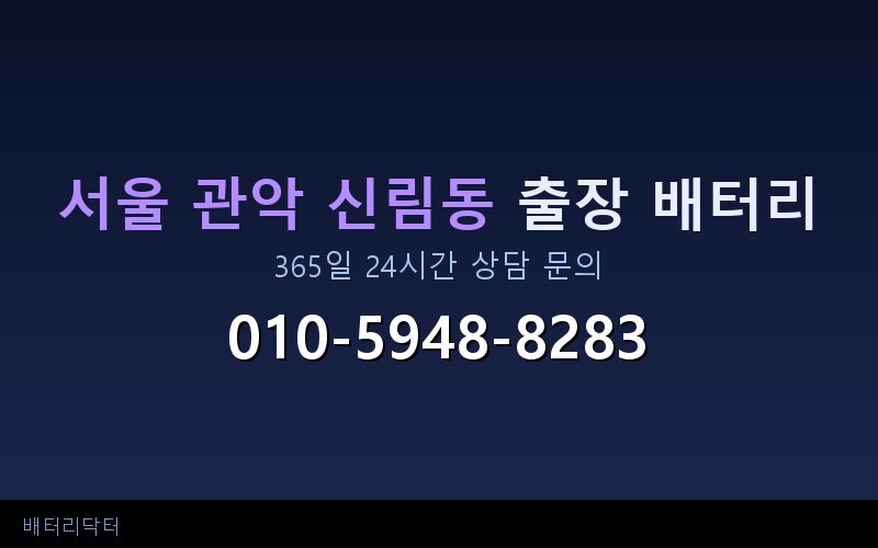 서울 관악 신림동 블랙박스 상시전원 차량 배터리 방전 원인과 해결 방법
