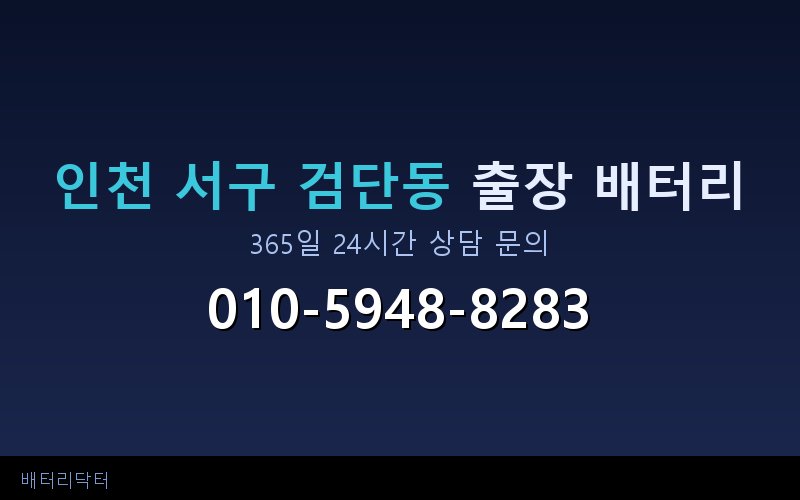 인천 서구 검단동 아파트 지하주차장 자동차 배터리 출장 교체 서비스