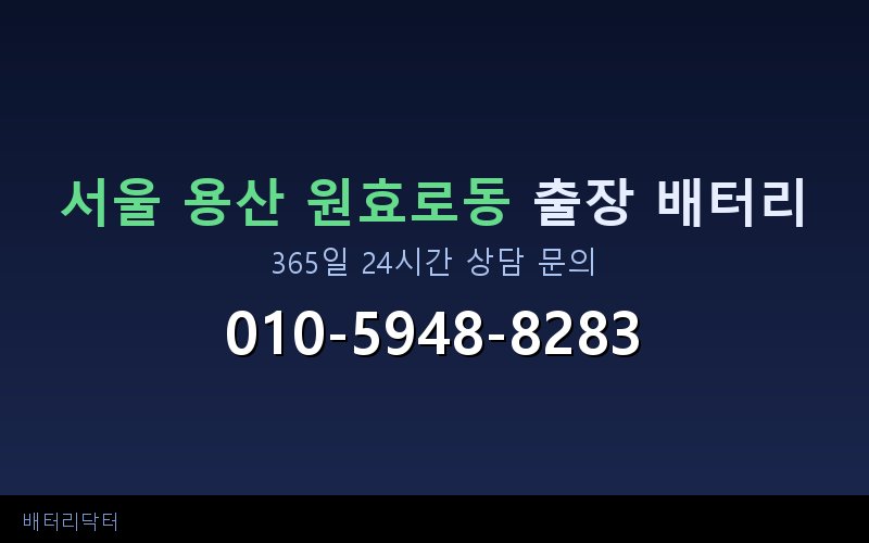 서울 용산 원효로동 아파트 지하주차장 자동차 배터리 출장 교체 서비스