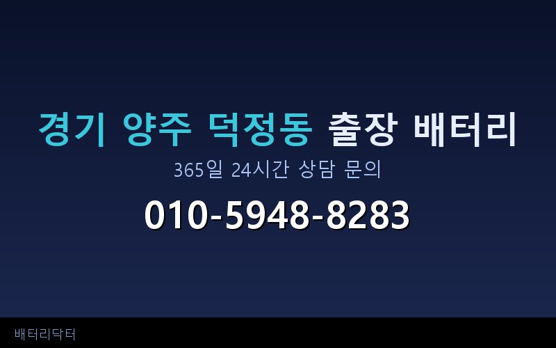 경기 양주 덕정동 블랙박스 상시전원 차량 배터리 방전 원인과 해결 방법