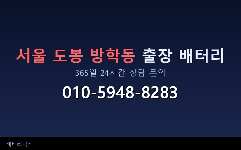 서울 도봉 방학동 아파트 지하주차장 자동차 배터리 출장 교체 서비스