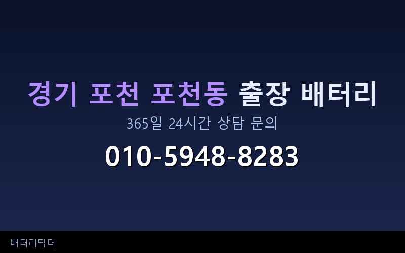 경기 포천 포천동 블랙박스 상시전원 차량 배터리 방전 원인과 해결 방법
