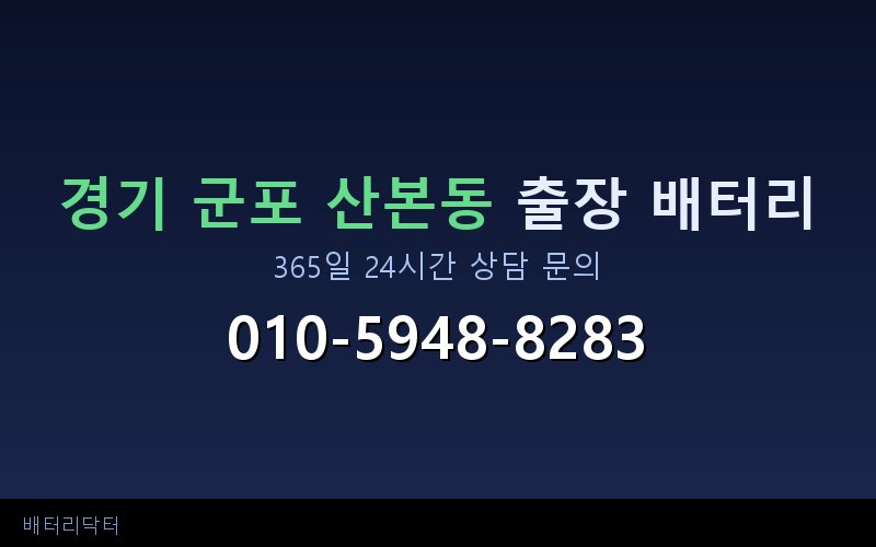 경기 군포 산본동 블랙박스 상시전원 차량 배터리 방전 원인과 해결 방법