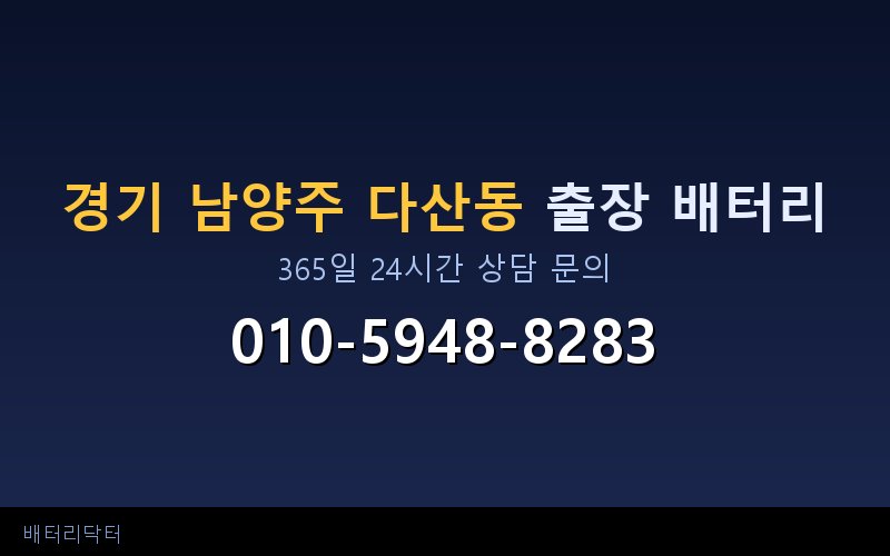 경기 남양주 다산동 아파트 지하주차장 자동차 배터리 출장 교체 서비스