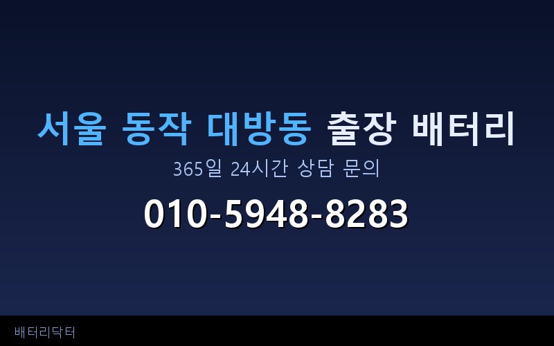 서울 동작 대방동 블랙박스 상시전원 차량 배터리 방전 원인과 해결 방법