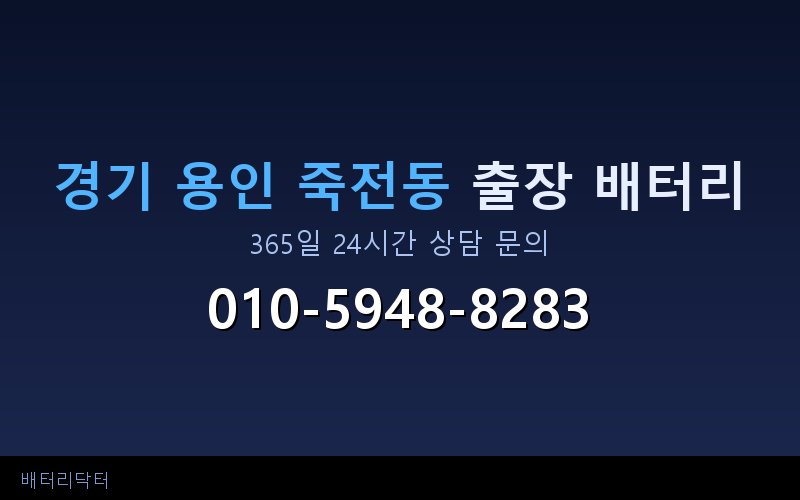 경기 용인 죽전동 아파트 지하주차장 자동차 배터리 출장 교체 서비스