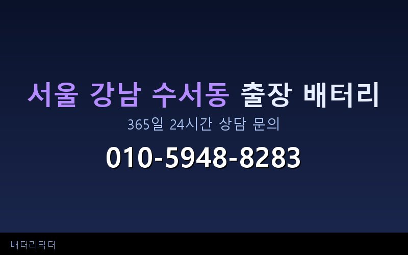 서울 강남 수서동 블랙박스 상시전원 차량 배터리 방전 원인과 해결 방법