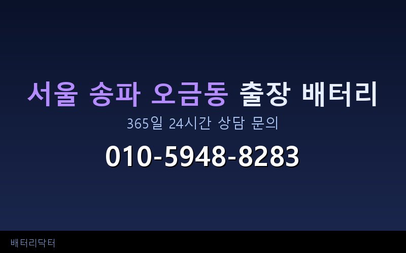 서울 송파 오금동 아파트 지하주차장 자동차 배터리 출장 교체 서비스