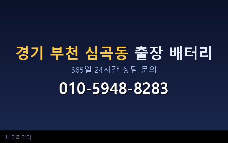 경기 부천 심곡동 자동차 배터리 방전 긴급 출장 교체 — 30~60분 내 도착
