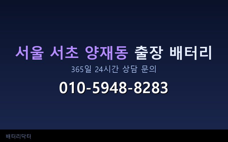 서울 서초 양재동 블랙박스 상시전원 차량 배터리 방전 원인과 해결 방법