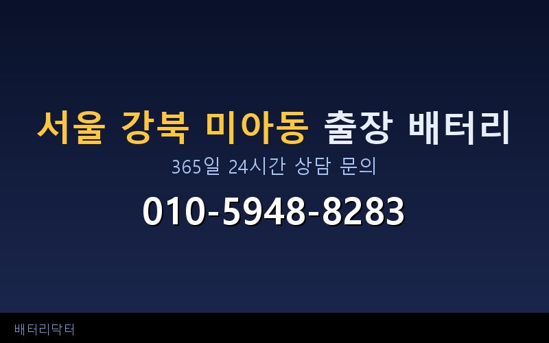 서울 강북 미아동 아파트 지하주차장 자동차 배터리 출장 교체 서비스