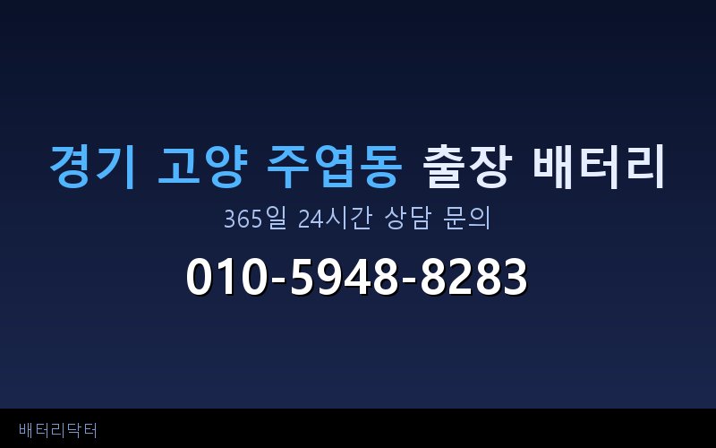 경기 고양 주엽동 아파트 지하주차장 자동차 배터리 출장 교체 서비스