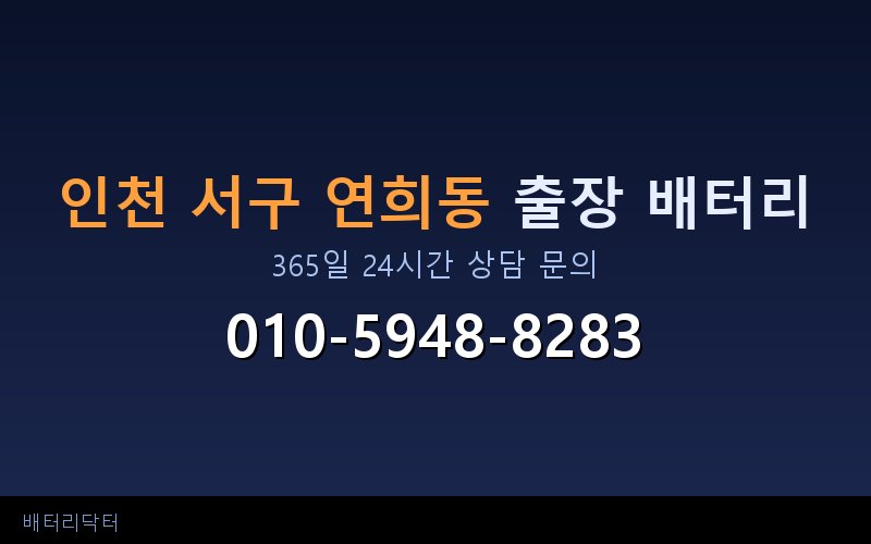 인천 서구 연희동 아파트 지하주차장 자동차 배터리 출장 교체 서비스