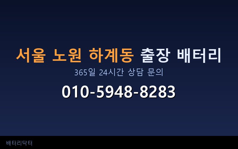 서울 노원 하계동 블랙박스 상시전원 차량 배터리 방전 원인과 해결 방법
