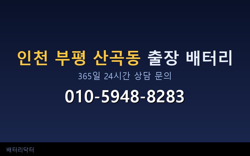 인천 부평 산곡동 블랙박스 상시전원 차량 배터리 방전 원인과 해결 방법