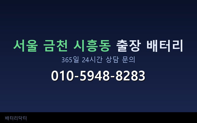 서울 금천 시흥동 블랙박스 상시전원 차량 배터리 방전 원인과 해결 방법