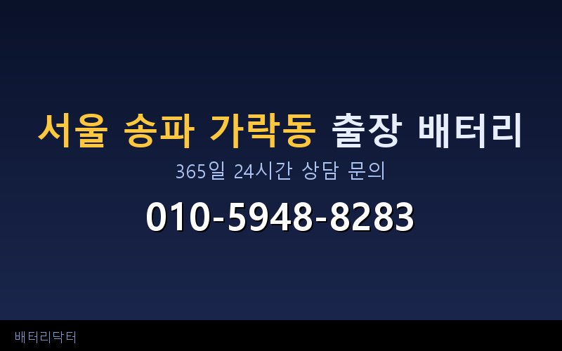 서울 송파 가락동 자동차 배터리 방전 긴급 출장 교체 — 30~60분 내 도착