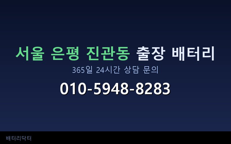 서울 은평 진관동 블랙박스 상시전원 차량 배터리 방전 원인과 해결 방법