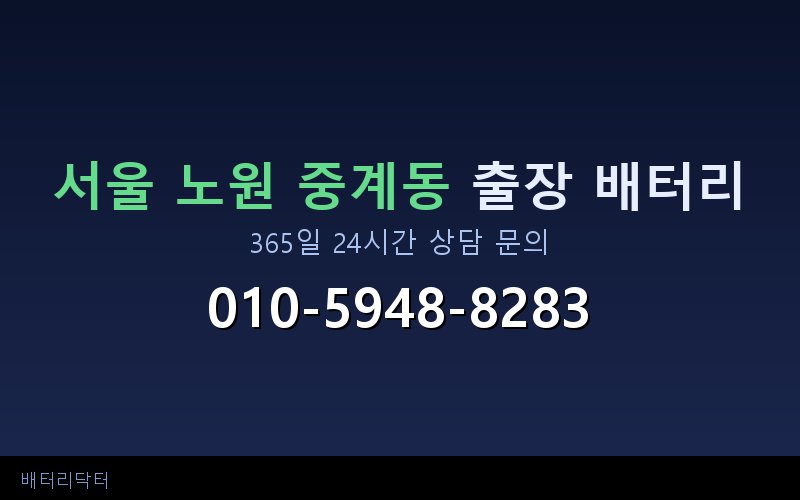 서울 노원 중계동 블랙박스 상시전원 차량 배터리 방전 원인과 해결 방법