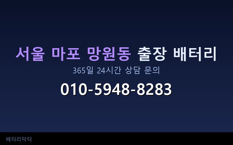 서울 마포 망원동 블랙박스 상시전원 차량 배터리 방전 원인과 해결 방법