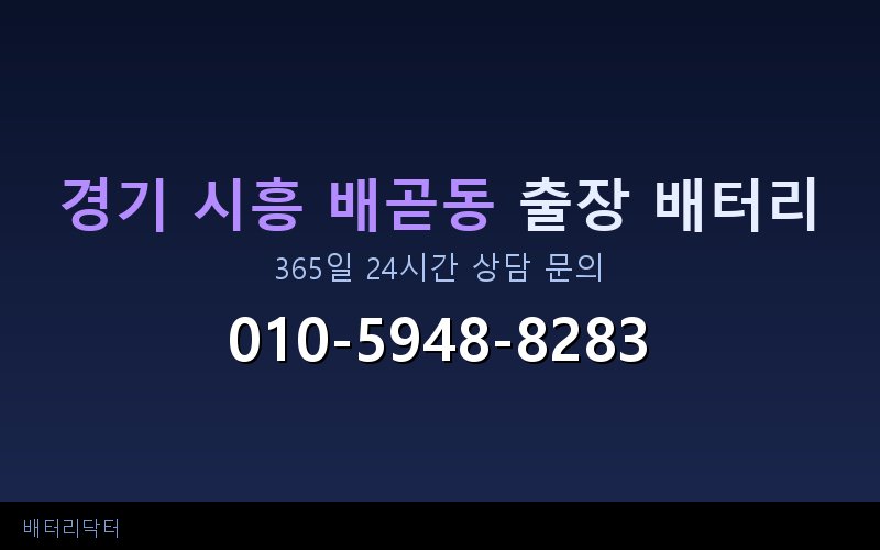 경기 시흥 배곧동 블랙박스 상시전원 차량 배터리 방전 원인과 해결 방법