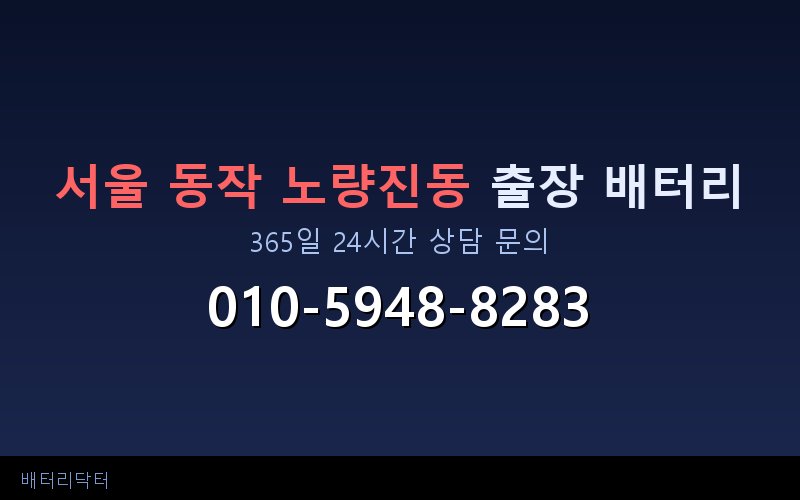서울 동작 노량진동 블랙박스 상시전원 차량 배터리 방전 원인과 해결 방법
