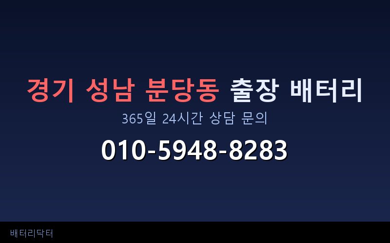 경기 성남 분당동 아파트 지하주차장 자동차 배터리 출장 교체 서비스