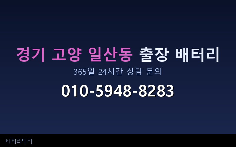 경기 고양 일산동 아파트 지하주차장 자동차 배터리 출장 교체 서비스