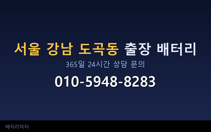 서울 강남 도곡동 블랙박스 상시전원 차량 배터리 방전 원인과 해결 방법