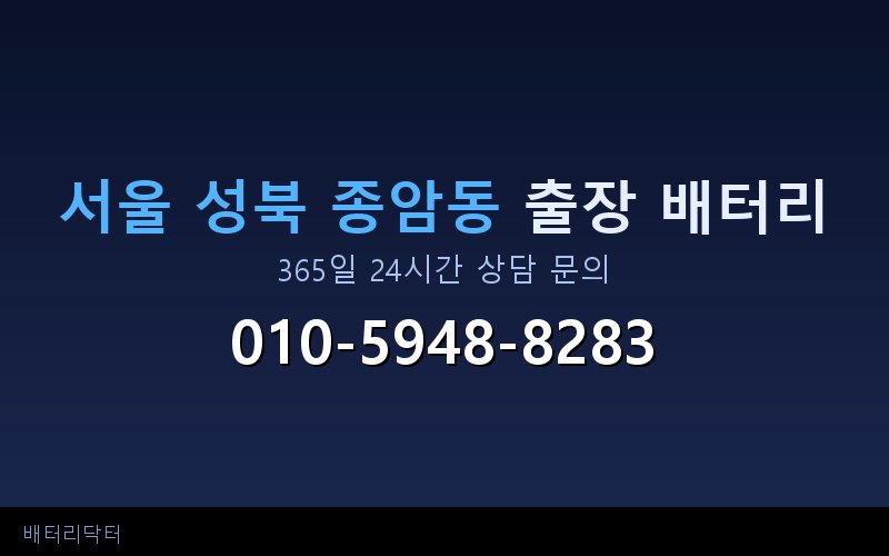 서울 성북 종암동 자동차 배터리 방전 긴급 출장 교체 — 30~60분 내 도착
