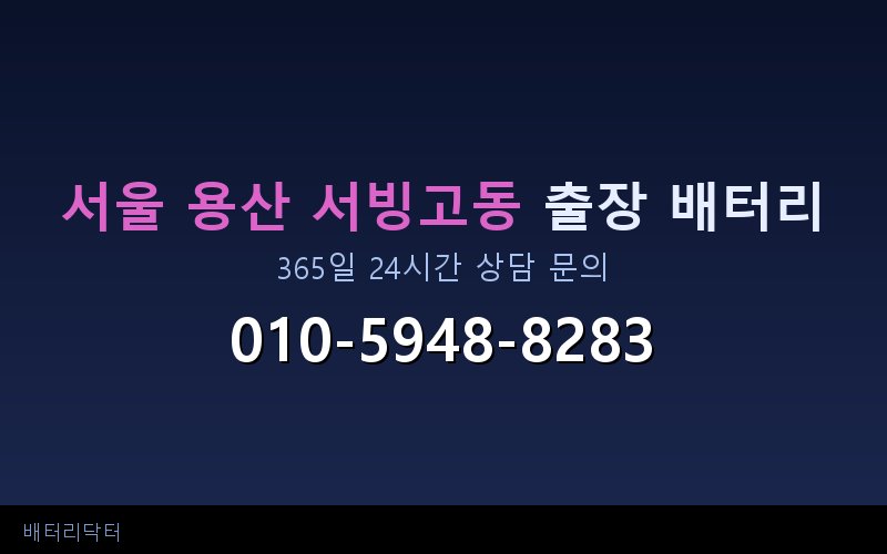 서울 용산 서빙고동 블랙박스 상시전원 차량 배터리 방전 원인과 해결 방법
