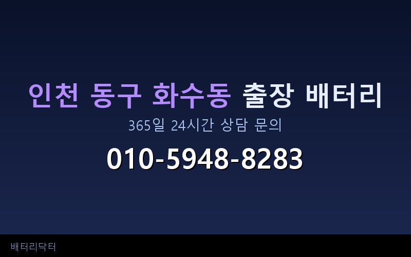 인천 동구 화수동 블랙박스 상시전원 차량 배터리 방전 원인과 해결 방법
