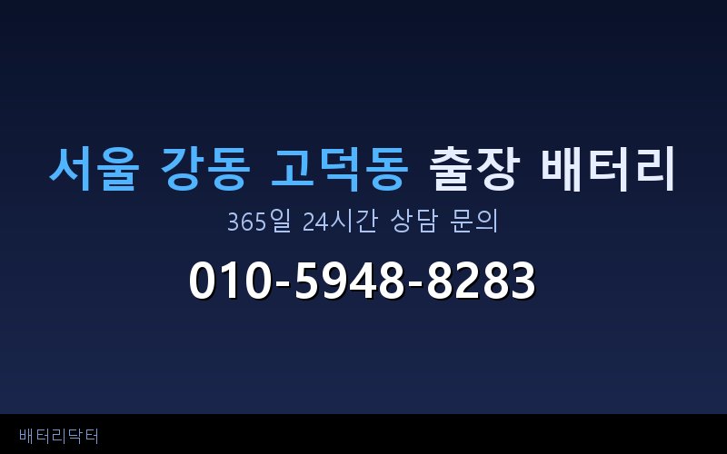 서울 강동 고덕동 자동차 배터리 방전 긴급 출장 교체 — 30~60분 내 도착