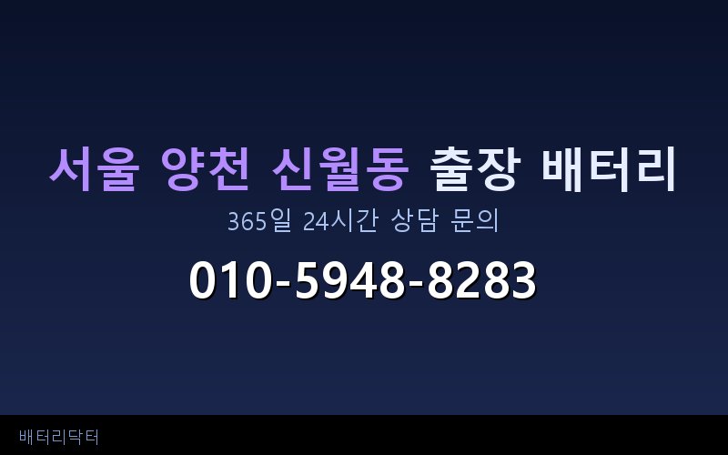 서울 양천 신월동 블랙박스 상시전원 차량 배터리 방전 원인과 해결 방법