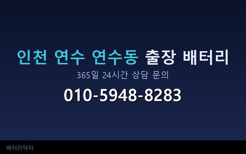 인천 연수 연수동 블랙박스 주차 모드가 배터리를 방전시키는 이유와 예방법