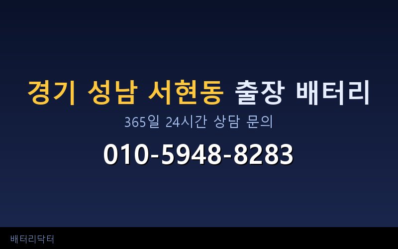경기 성남 서현동 아파트 지하주차장 자동차 배터리 출장 교체 서비스
