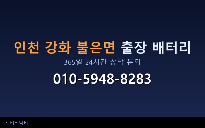 인천 강화 불은면 아파트 지하주차장 자동차 배터리 출장 교체 서비스