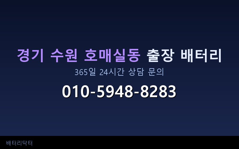 경기 수원 호매실동 자동차 배터리 방전 긴급 출장 교체 — 30~60분 내 도착
