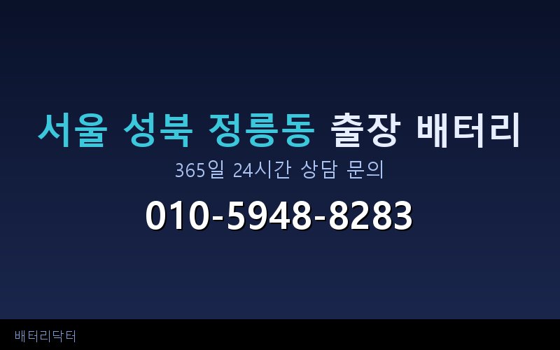 서울 성북 정릉동 아파트 지하주차장 자동차 배터리 출장 교체 서비스