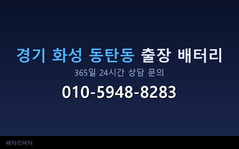 경기 화성 동탄동 블랙박스 상시전원 차량 배터리 방전 원인과 해결 방법