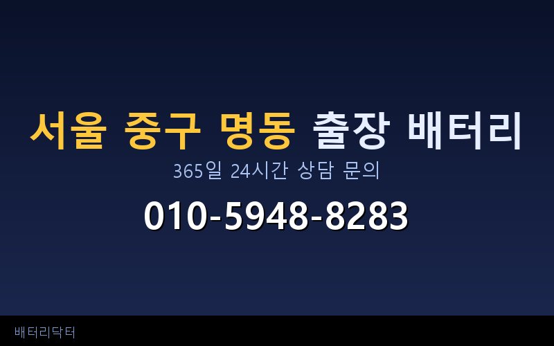 서울 중구 명동 블랙박스 상시전원 차량 배터리 방전 원인과 해결 방법