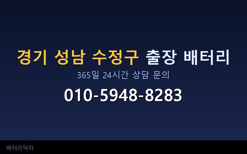 경기 성남 수정구 아파트 지하주차장 자동차 배터리 출장 교체 서비스