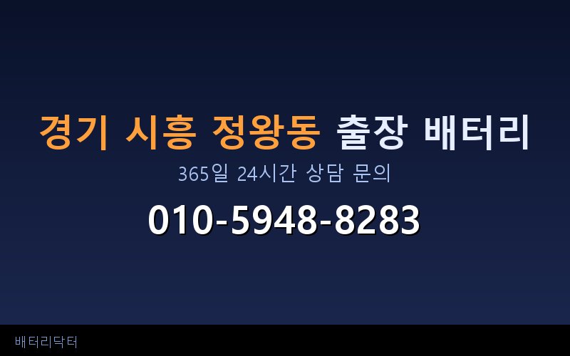 경기 시흥 정왕동 자동차 배터리 방전 긴급 출장 교체 — 30~60분 내 도착
