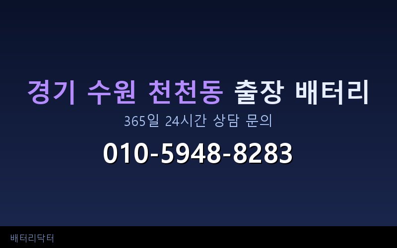 경기 수원 천천동 자동차 배터리 방전 긴급 출장 교체 — 30~60분 내 도착
