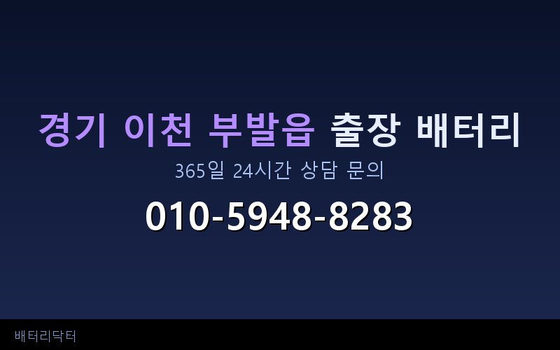경기 이천 부발읍 블랙박스 상시전원 차량 배터리 방전 원인과 해결 방법