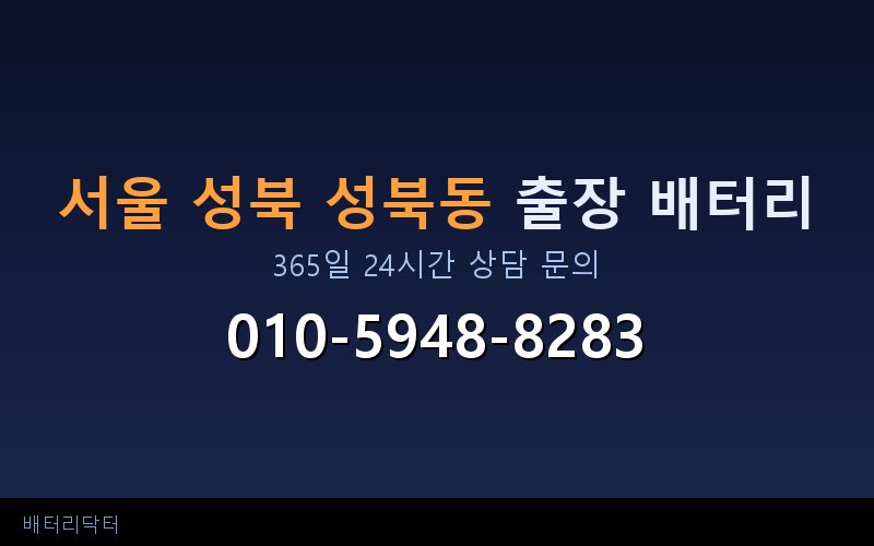 서울 성북 성북동 자동차 배터리 방전 긴급 출장 교체 — 30~60분 내 도착
