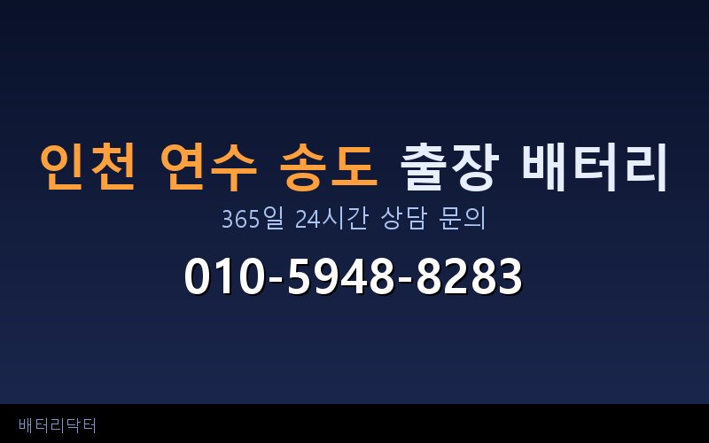 인천 연수 송도 배터리 방전으로 시동 불가 — 견인 없이 현장 즉시 교체
