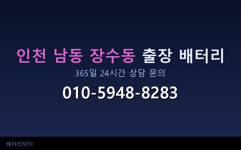 인천 남동 장수동 새벽·심야 자동차 배터리 방전 긴급출동 서비스